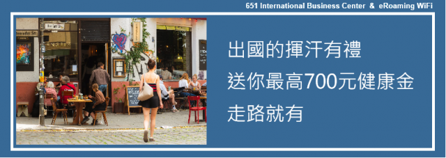 給出國族的揮汗有禮：運動部送你最高700元健康金，走路就有