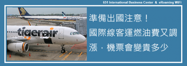 準備出國注意！國際線客運燃油費又調漲，機票會變貴多少